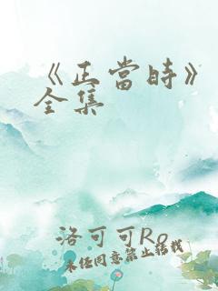 《正当时》短剧全集