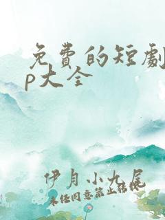 免费的短剧app大全