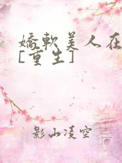 娇软美人在六零[重生]