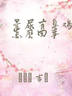 晨尿有臭鸡蛋味怎么回事