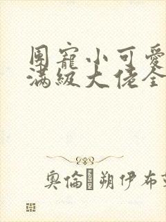 团宠小可爱成了满级大佬全