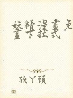 妖精漫画免费漫画下拉式