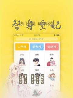 替身皇妃：结局+番外