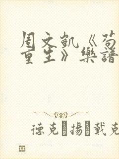 周文凯《苟活之重生》乐谱