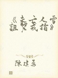 《未亡人雪女和诅咒戒指》真人版