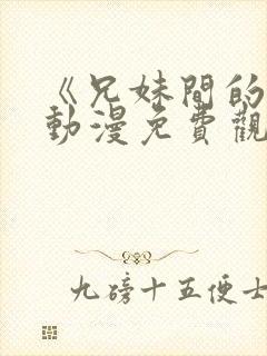 《兄妹间的秘密动漫免费观看全集