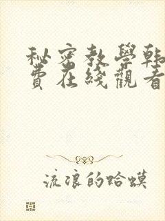 秘密教学韩漫免费在线观看