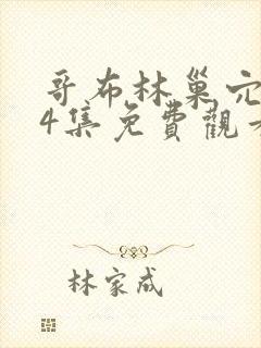 哥布林巢穴1—4集免费观看