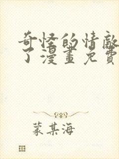 奇怪的情敌增加了漫画免费六漫画