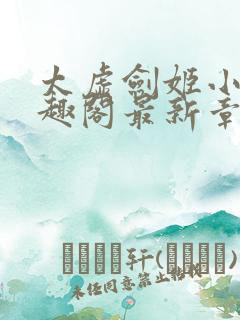 太虚剑姬小说笔趣阁最新章节更新时