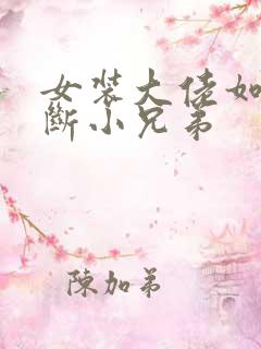 女装大佬如何掰断小兄弟