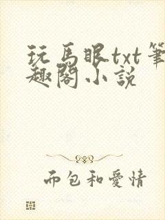 玩马眼txt笔趣阁小说