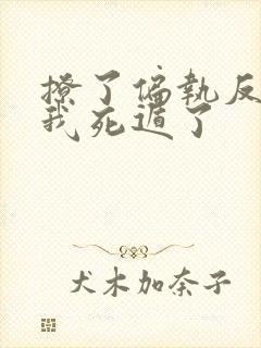 撩了偏执反派后我死遁了