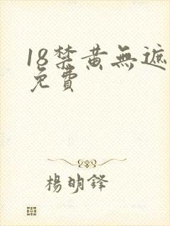 18禁黄无遮挡免费