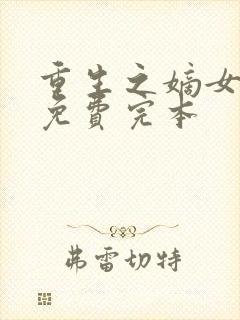 重生之嫡女祸妃免费完本