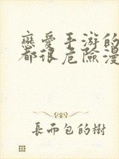 恋爱手游的男主都很危险漫画免费