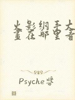 火影纲手大雷漫画在哪里看