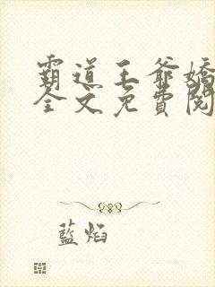 霸道王爷娇蛮妃全文免费阅读