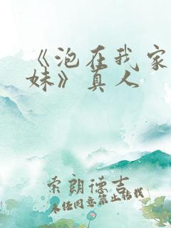 《泡在我家的辣妹》真人