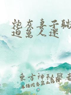 炮灰妻子躺平被迫万人迷