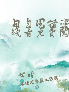 日月同错漫画在线看免费阅读