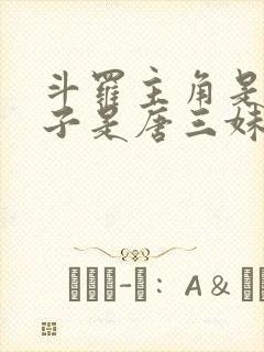 斗罗主角是女孩子是唐三妹妹