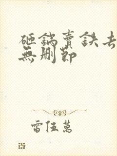 砸锅卖铁去上学无删节