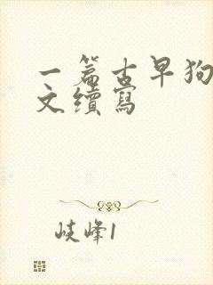 一篇古早狗血虐文续写