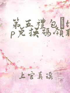 第五礼包·top兑换码领取