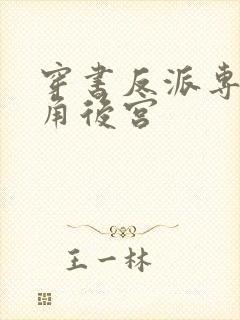 穿书反派专抢主角后宫