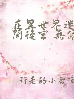 在异世界迷宫里开后宫 无修