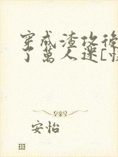 穿成渣攻后我成了万人迷[快穿]》