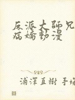 反派大师兄全是病娇动漫