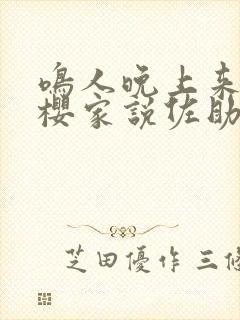 鸣人晚上来到小樱家说佐助出门了