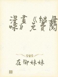 漫画《继母的香味》免费阅读