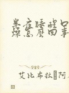 半夜睡醒口干舌燥怎么回事