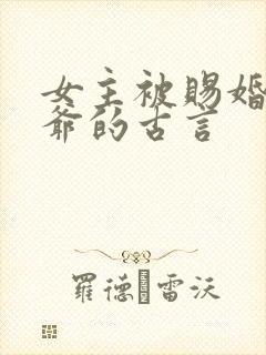 女主被赐婚给王爷的古言