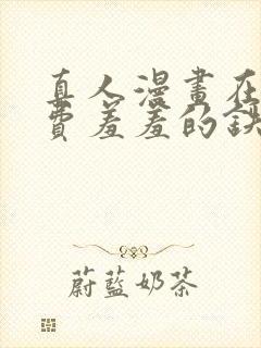 真人漫画在线免费羞羞的铁拳