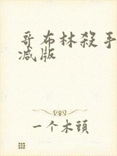 哥布林杀手无删减版