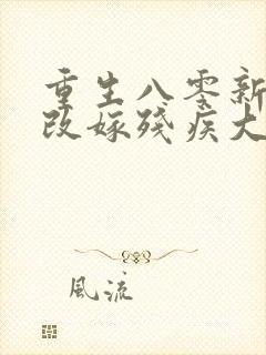 重生八零新婚夜改嫁残疾大佬