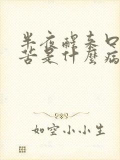 半夜醒来口干口苦是什么病