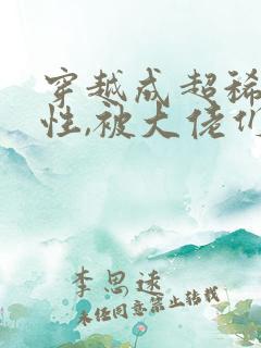 穿越成超稀有雌性,被大佬们追着宠