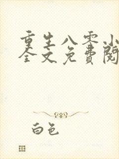 重生八零小俏媳全文免费阅读