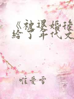 《被退婚后我嫁给了年代文大佬》