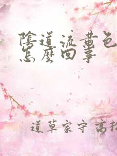 阴道流黄色的浓怎么回事