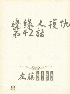 边缘人复仇漫画第42话