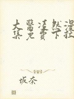 大医凌然漫画全集免费下拉式