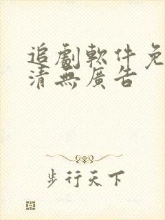 追剧软件免费高清无广告