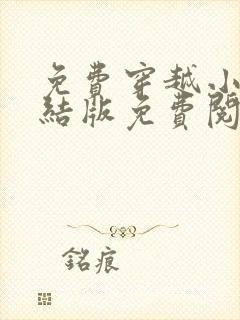 免费穿越小说完结版免费阅读