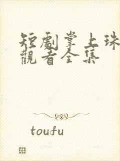 短剧掌上珠免费观看全集